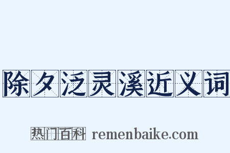 除夕泛灵溪近义词是什么意思的图片